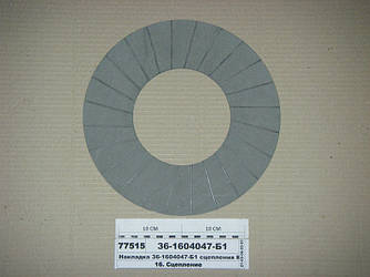 Накладка зчеплення КМЗ, ЮМЗ-6 (316х156х4) (вир-во Трібо) 36-1604047-Б1