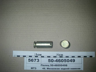 Палець задньої навіски (вир-во Руслан-Комплект) 1773 50-4605049-Б