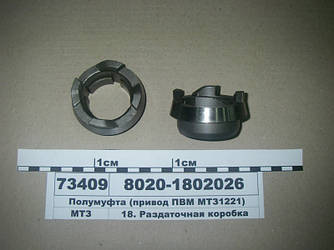 Полумуфта (привід ПВР МТЗ1221) (пр-во МТЗ) 8020-1802026