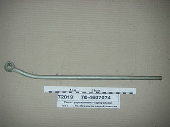 Важіль управління гідровузлами (пр-во МТЗ) 70-4607074