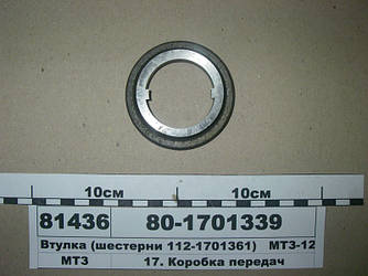 Втулка (шестерні 112-1701361) МТЗ-1221 (пр-во МТЗ) 80-1701339