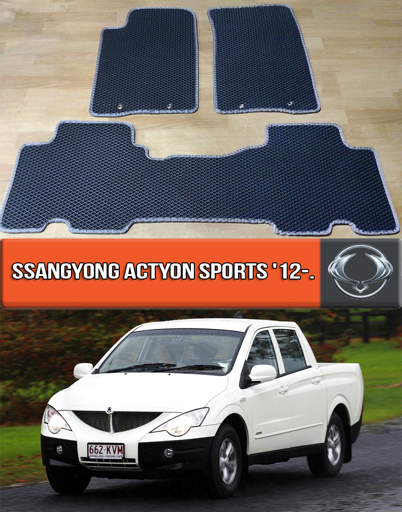 ЄВА килимки СангЙонг Актіон Спортс 2012-н. в. EVA гумові килими на SsangYong Actyon Sports