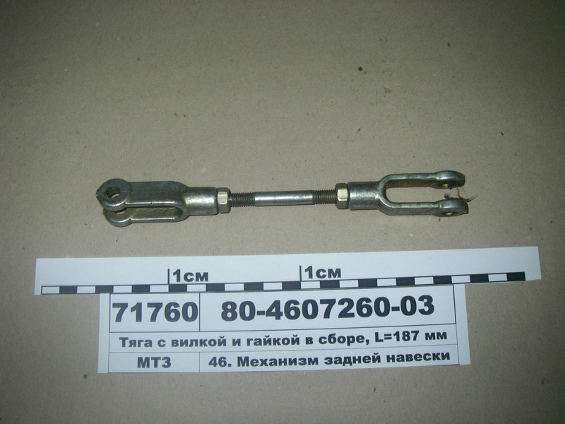 Потяг з виделкою і гайкою в зборі L=187 мм (вир-во МТЗ) 80-4607260-03