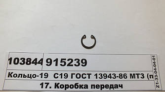 Кільце-19 С19 ГОСТ 13943-86 МТЗ (пр-во МТЗ) 915239