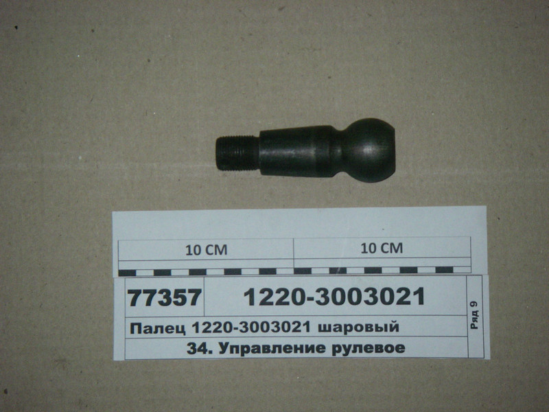 Палец шаровый МТЗ-1220 (пр-во Руслан-Комплект) 5005 1220-3003021, цена ...