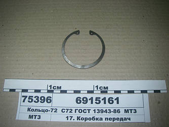 Кільце-72 С72 ГОСТ 13943-86 МТЗ (пр-во МТЗ) 6915161