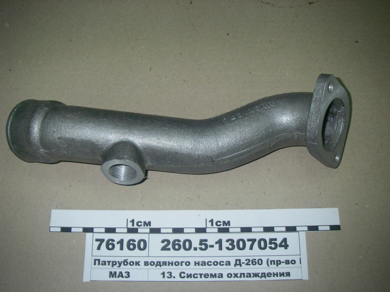 Патрубок водяного насоса Д-260 (пр-во ММЗ) 260.5-1307054
