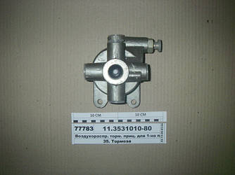 Воздухораспр. гальмівний. приц. для 1-пров. системи (ПААЗ) 11.3531010-81 (-80)