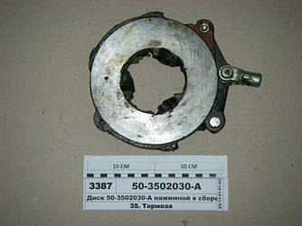 Диск нажимной в зборі (вир-во ВЗТЗЧ) 50-3502030-А