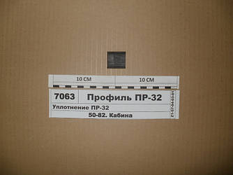 Ущільнення ПР-32 (вир-во МТЗ) Профіль ПР-32