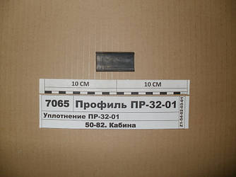 Ущільнення ПР-32-01 (вир-во МТЗ) Профіль ПР-32-01