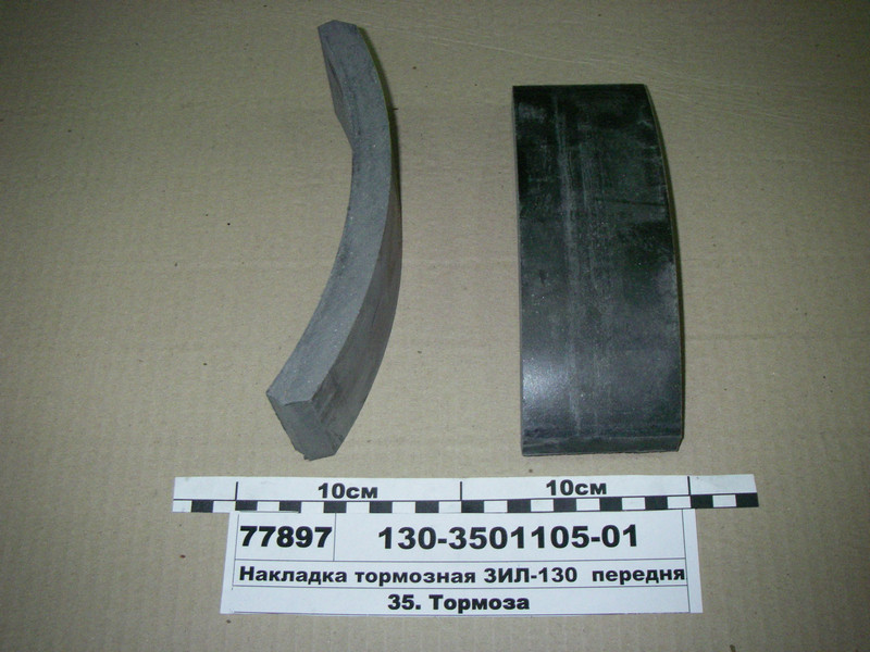Накладка гальмівна ЗІЛ-130 передня (Трібо) 130-3501105-01, фото 1