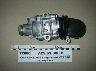 Кран А29.61.000 гальмівний (вир-во Пневматика) А29.61.000 В