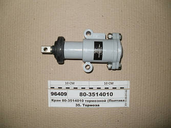 Кран гальмівний (Полтава 16.3514010) 80-3514010