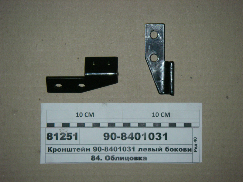 Кронштейн лівий боковини капоту МТЗ-920, 952 (пр-во МТЗ) 90-8401031