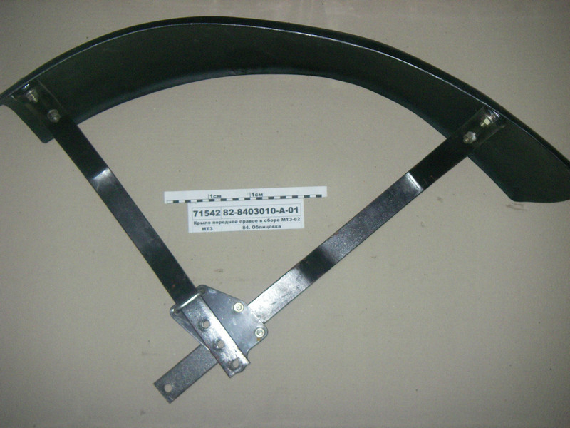 Крило переднє праве у зборі МТЗ-82 (вир-во МТЗ) 82-8403010-А-01