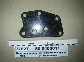 Пластина кріплення кронштейна крила (вир-во МТЗ) 52-8403011