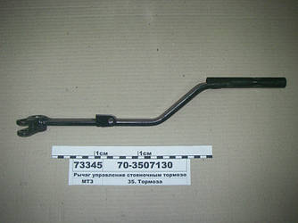 Важіль управління стоянковим гальмом (пр-во МТЗ) 70-3507130