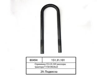 Стремянка ресори трактора Т-150 (М24х2) (Автомат) 151.31.101
