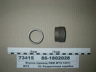 Втулка привід ПВР МТЗ-1221 (пр-во БЗТДиА) 86-1802028