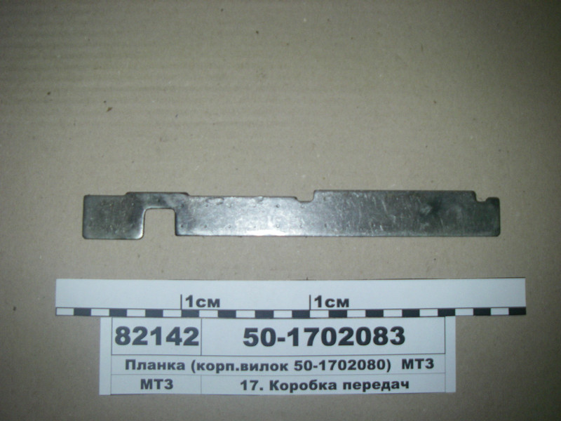 Планка механізму перемикання передач замкова (корп. вилок 50-1702080) (пр-во МТЗ) 50-1702083