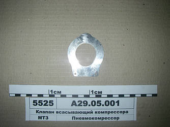 Всмоктуючий Клапан компресора (вир-во БЗА) А29.05.001