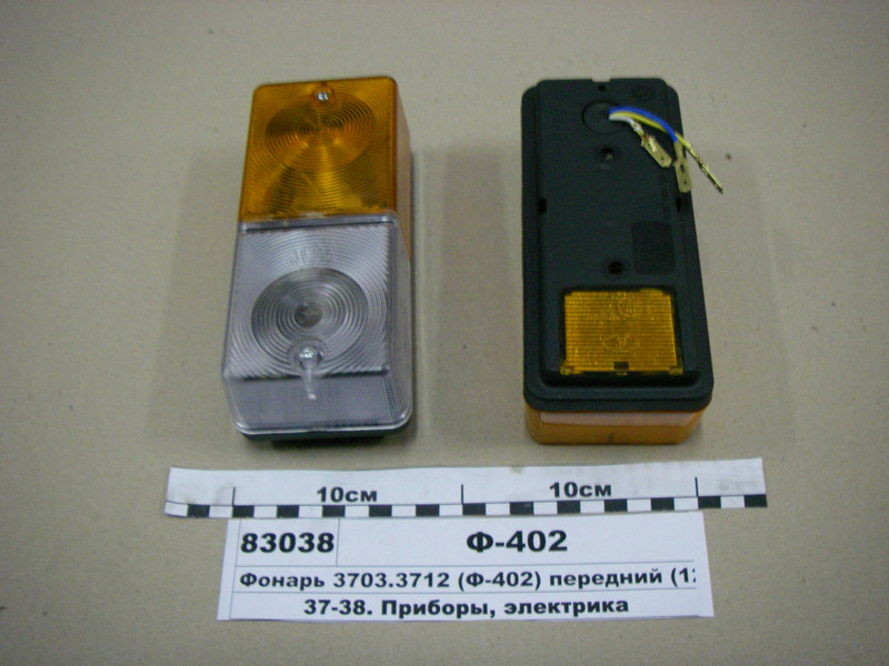Ліхтар передній 3703.3712 (12 В) багатофунк-й (пр-во Китай) Ф-402