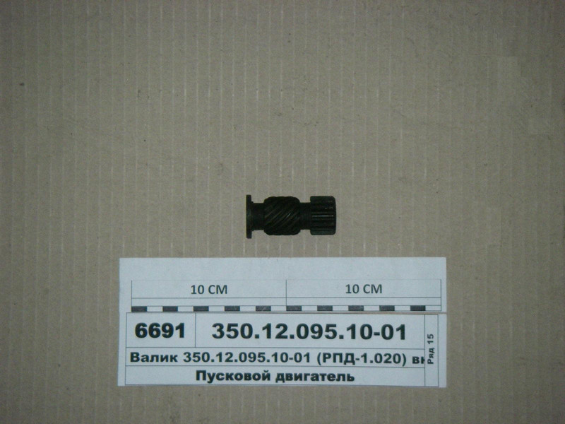 Валик включення (РПД-1.020) (пр-во ГЗПД) 350.12.095.10-01, фото 1