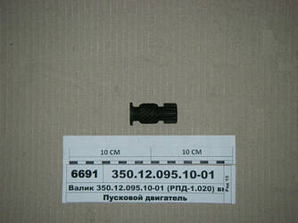 Валик включення (РПД-1.020) (пр-во ГЗПД) 350.12.095.10-01