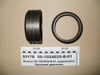 Втулка підшипника (вир-во ГЗПД) 50-1024029-В-01