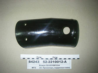 Кожух передній (вир-во МТЗ) 52-2210012-А