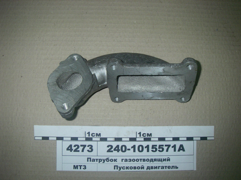 Газовідвідний Патрубок (вир-во ГзПД) 240-1015571А, фото 1