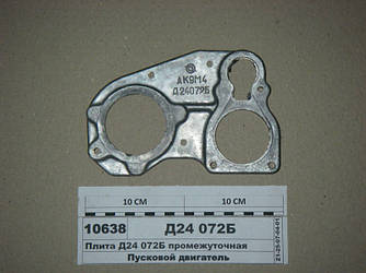 Плита проміжна (пр-во ГЗПД) Д24 072-Б