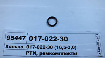 Кільце 017-022-30 (16,5-3,0) (пр-во Рось-Гума) 017-022-30