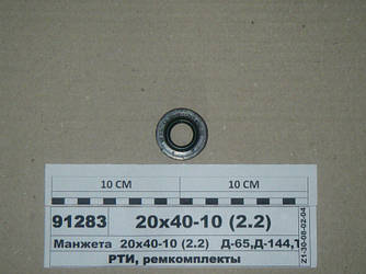 Манжета 20х40-10 (2.2) Д-65, Д-144, Т-4А, Т-150 (пр-во Рось-Гума) 20х40-10 (2.2)