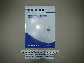 Каталог МТЗ-2522ДВ-3022.1 ДЕТАЛЕЙ і СКЛАДАЛЬНИХ ОДИНИЦЬ 2522ДВ-3022 2822ДЦ-0000010 КДС