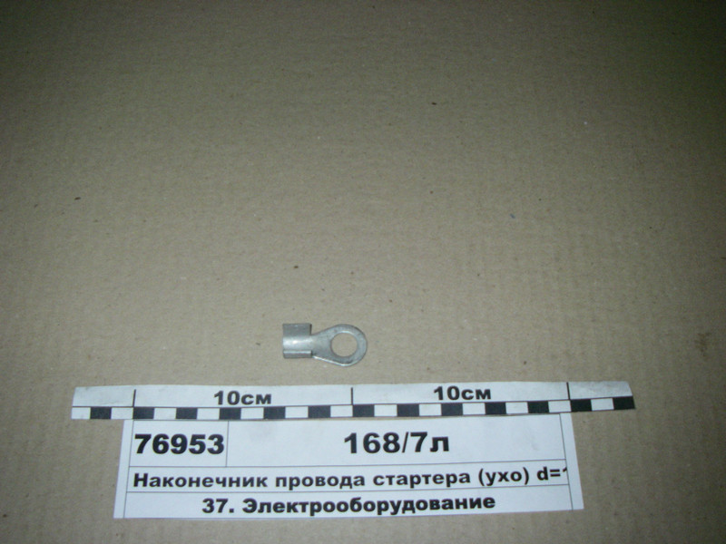 Наконечник дроту стартера (вухо) d=12,5 мм луженный 168/7л