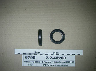 Манжета 40х60 (2.2) СК-6-11 "Колос", СКК-5, к-н КСК-100, Нива (пр-во Рось-Гума) 2.2-40х60