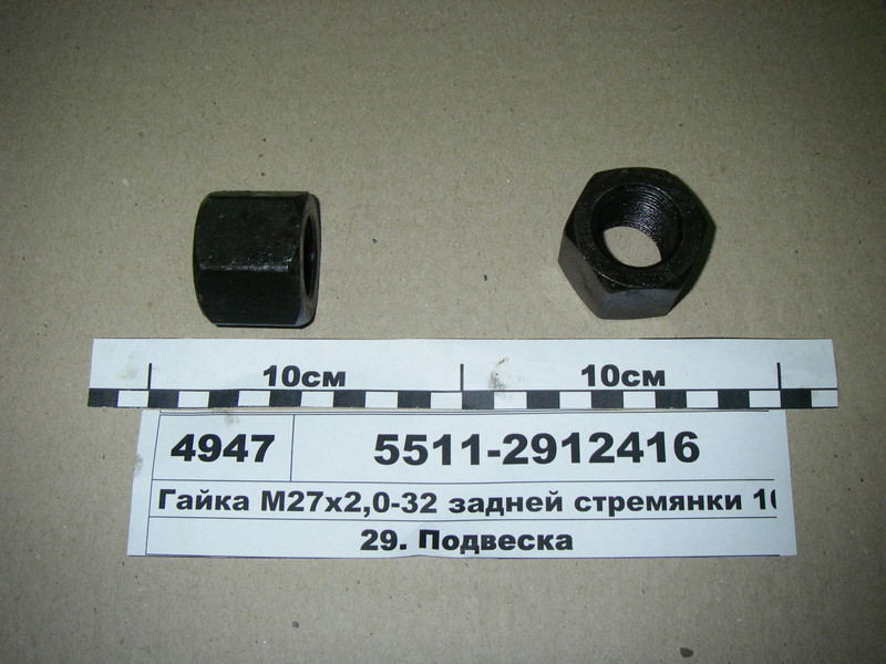 Гайка М27х2,0-32 стремянки задньої 10т (Автомат) 5511-2912416, фото 1