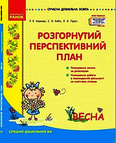 Розгорнутий перспективний план. Середній дошкільний вік. ВЕСНА