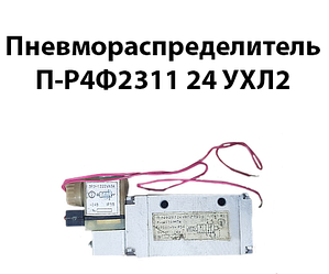 Пневморозподільник П-Р4Ф2311 24 УХЛ2
