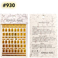 Наклейки для ногтей - 3D стикеры JOYFUL NAIL для дизайна ногтей на клейкой основе 930