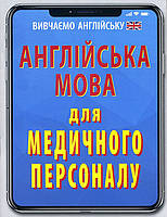 Англійська мова для медичного персоналу - Лариса Махиня (978-966-498-713-1)