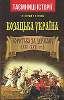 Козацька Україна. Боротьба за державу. XVI-XVII ст. - Олександр Гуржій, Тарас Чухліб (978-966-498-716-2)