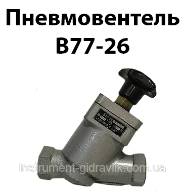 Пневмовентель В77-26