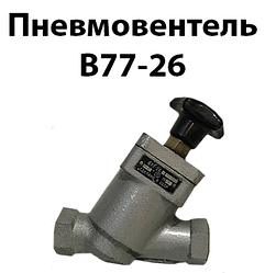 Пневмовентель В77-26