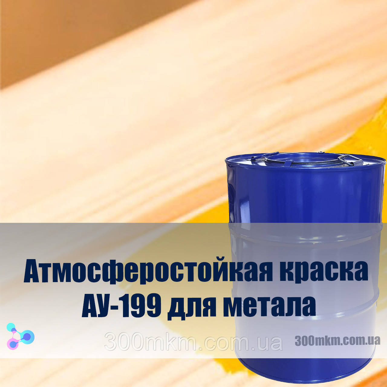 Атмосферостійка фарба АУ-199 для дерева
