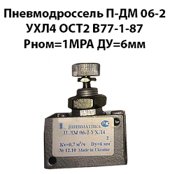 Пневмодросель П-ДМ 06-2 УХЛ4 ОСТ2 В77-1-87 Рном=1МРа Ду=6мм