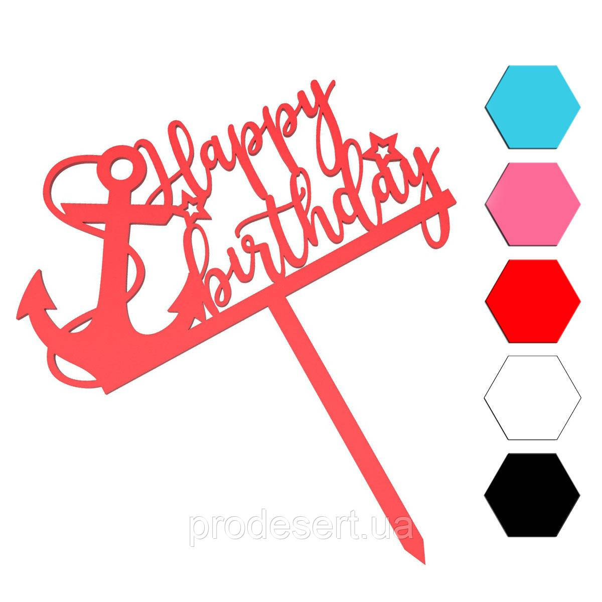 Якір Happy Birthday топер для торта 7*14 см (3D)