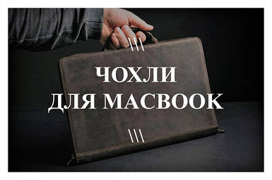 Чохли для MacBook